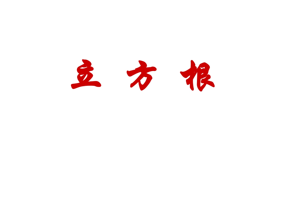 2.4立方根1_第1页