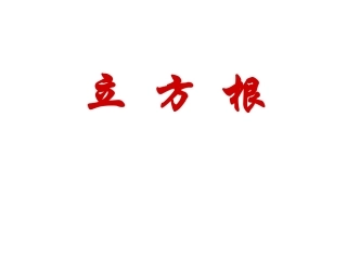 2.4立方根1