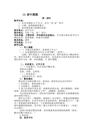 (部编)人教语文2011课标版一年级下册13.《荷叶圆圆》教学设计