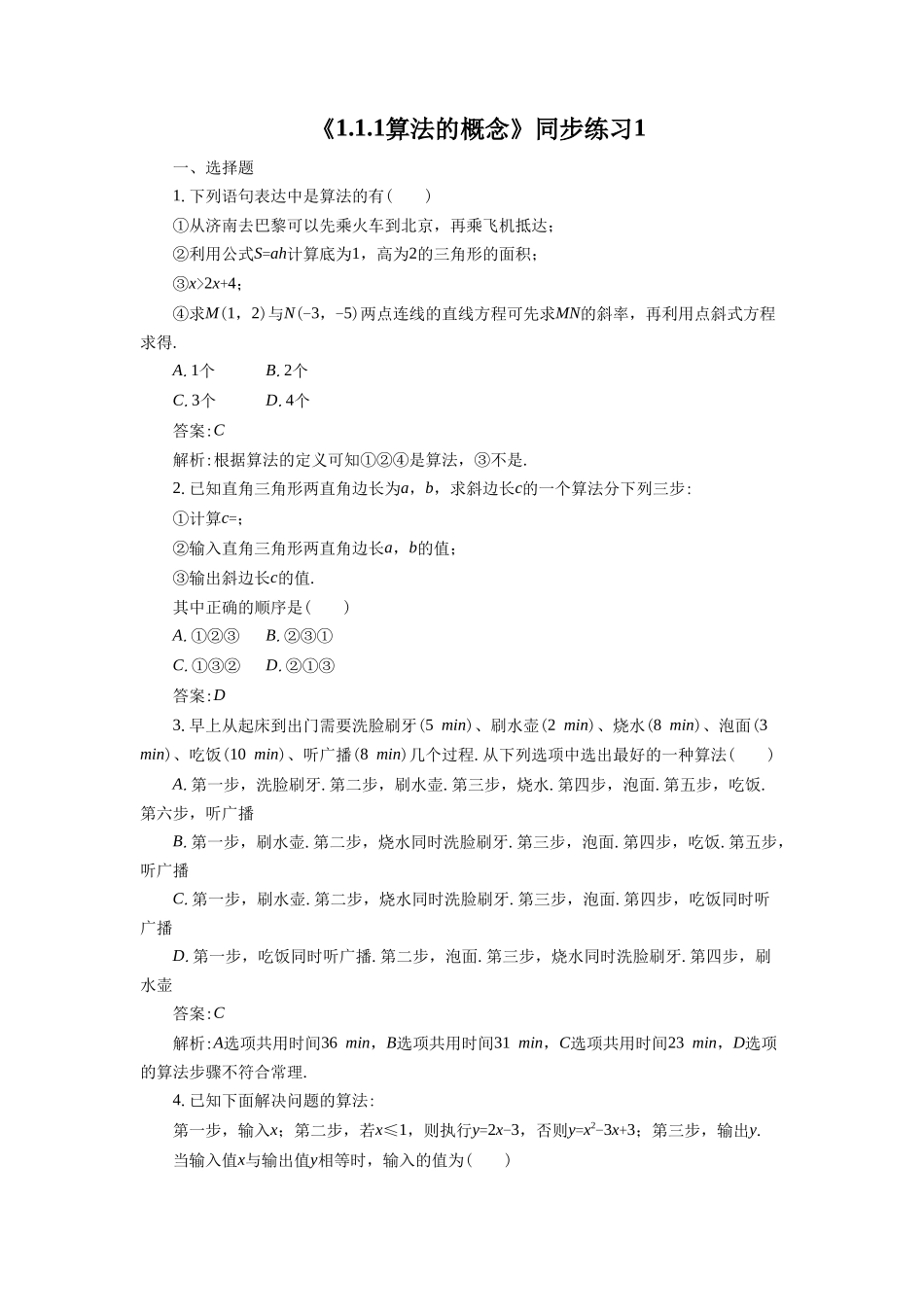 《1.1.1算法的概念》同步练习1_第1页