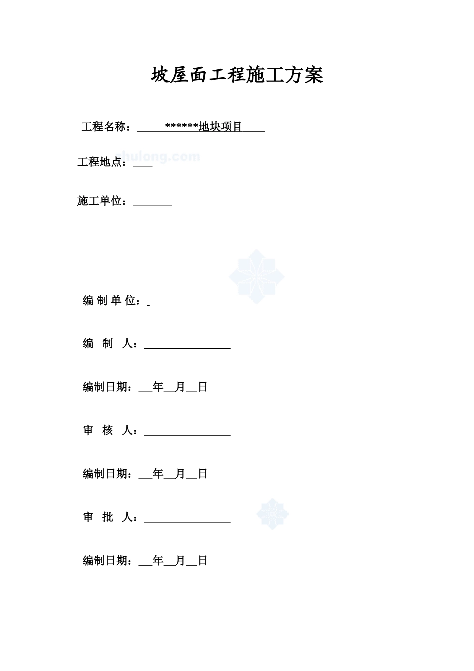 住宅楼坡屋面工程施工方案_第1页