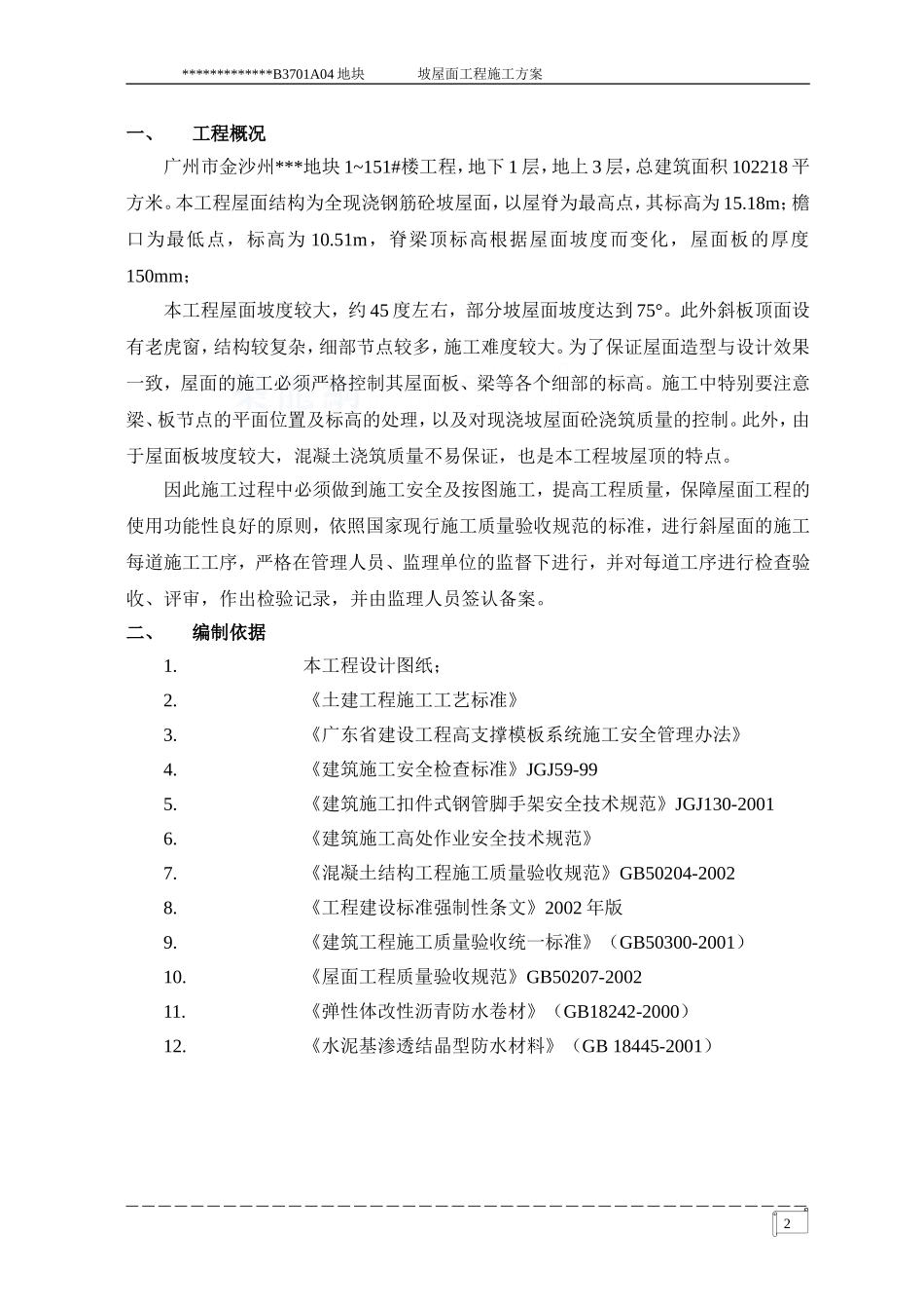 住宅楼坡屋面工程施工方案_第3页