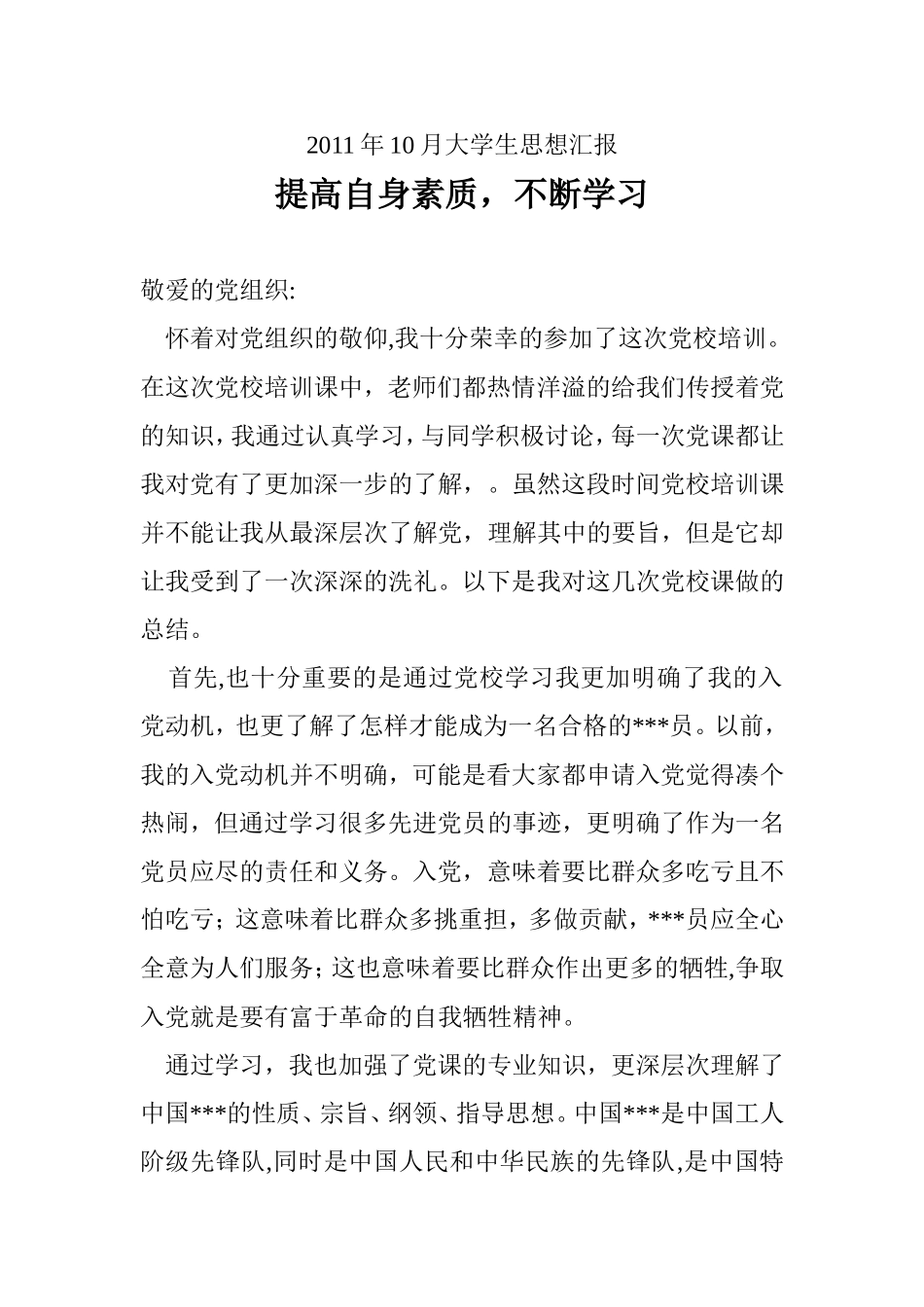 2011年10月大学生思想汇报_第1页