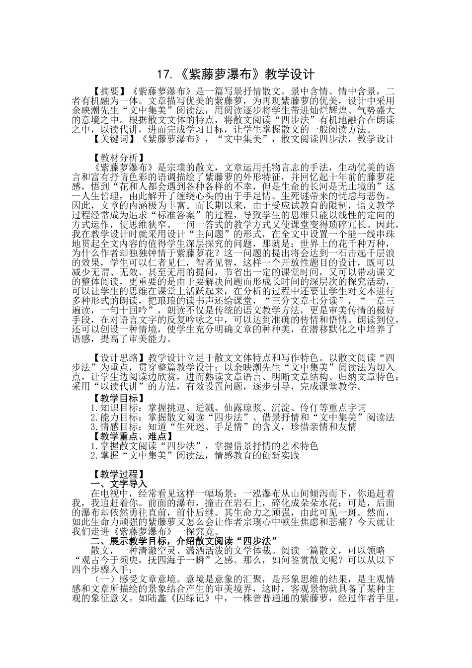 (部编)初中语文人教2011课标版七年级下册17.课《紫藤萝瀑布》教学设计_第1页