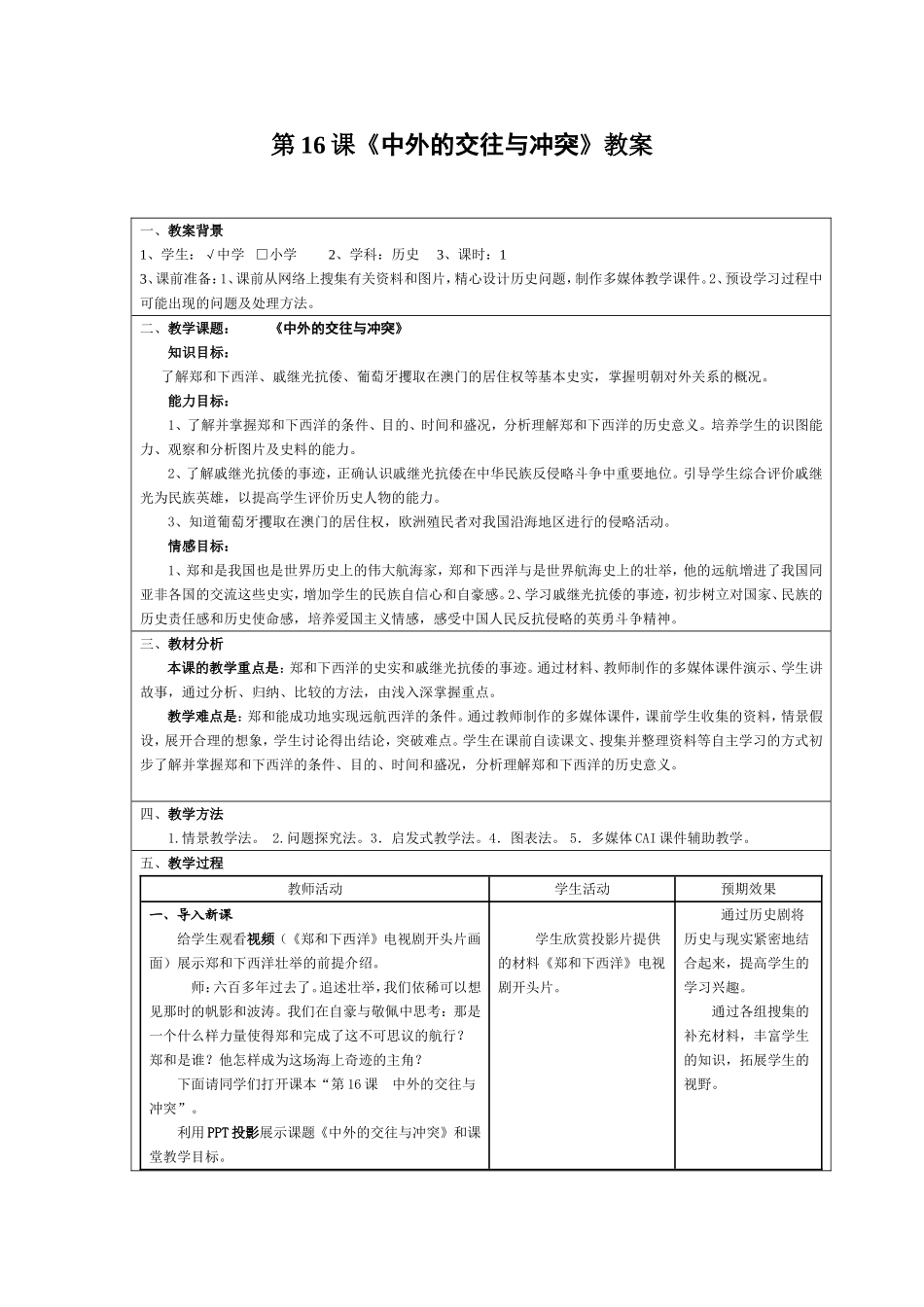 中外的交往与冲突教案_第1页
