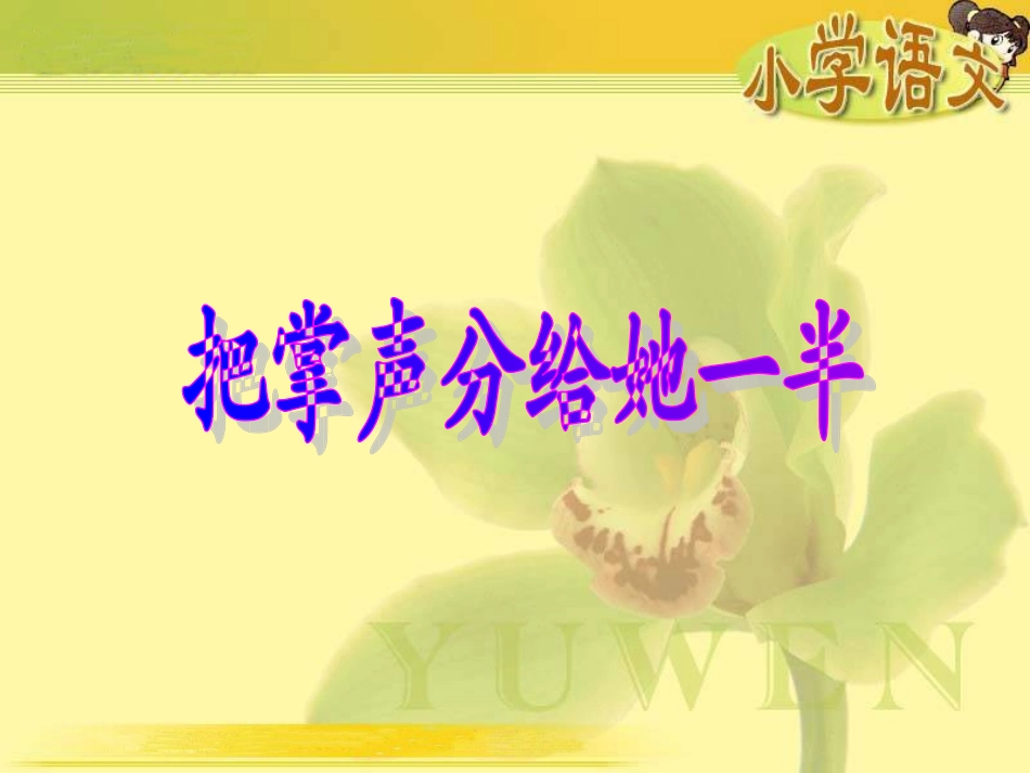 把掌声分给她一半课件(北师大版六年级语文上册课件)_第1页