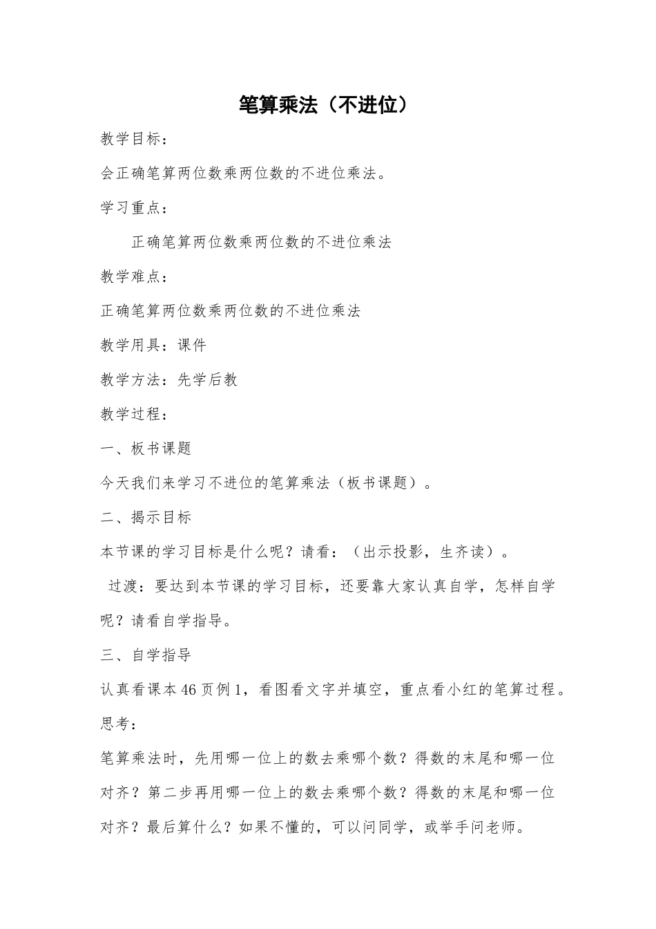 人教2011版小学数学三年级笔算乘法-(7)_第1页