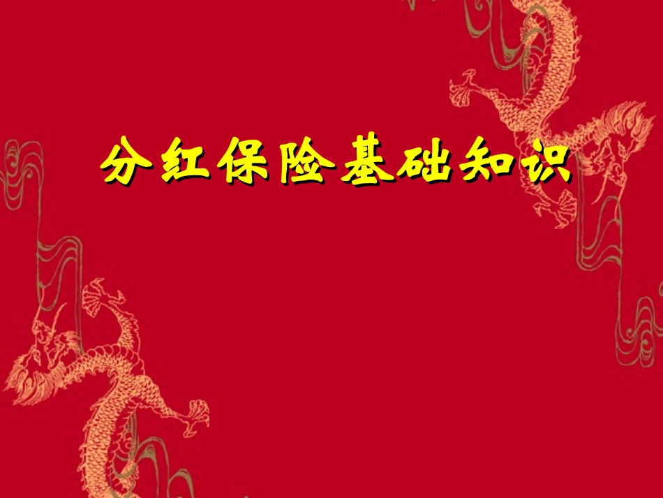人寿保险公司培训：分红保险基础知识_第1页