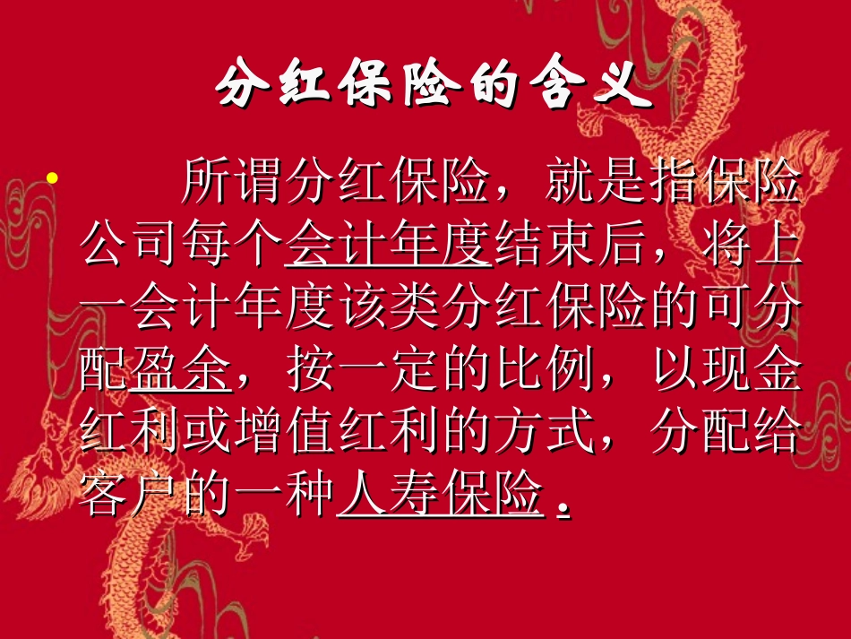 人寿保险公司培训：分红保险基础知识_第2页