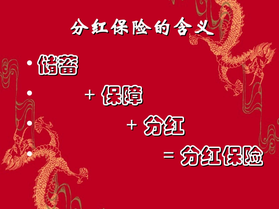 人寿保险公司培训：分红保险基础知识_第3页