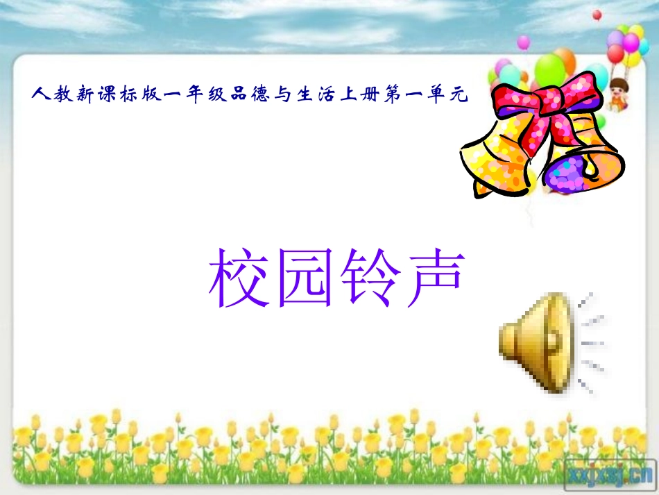 2.校园铃声(二)_第1页