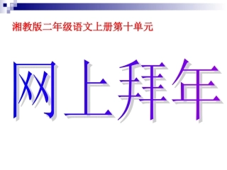 (湘教版)二年级语文上册课件2-网上拜年