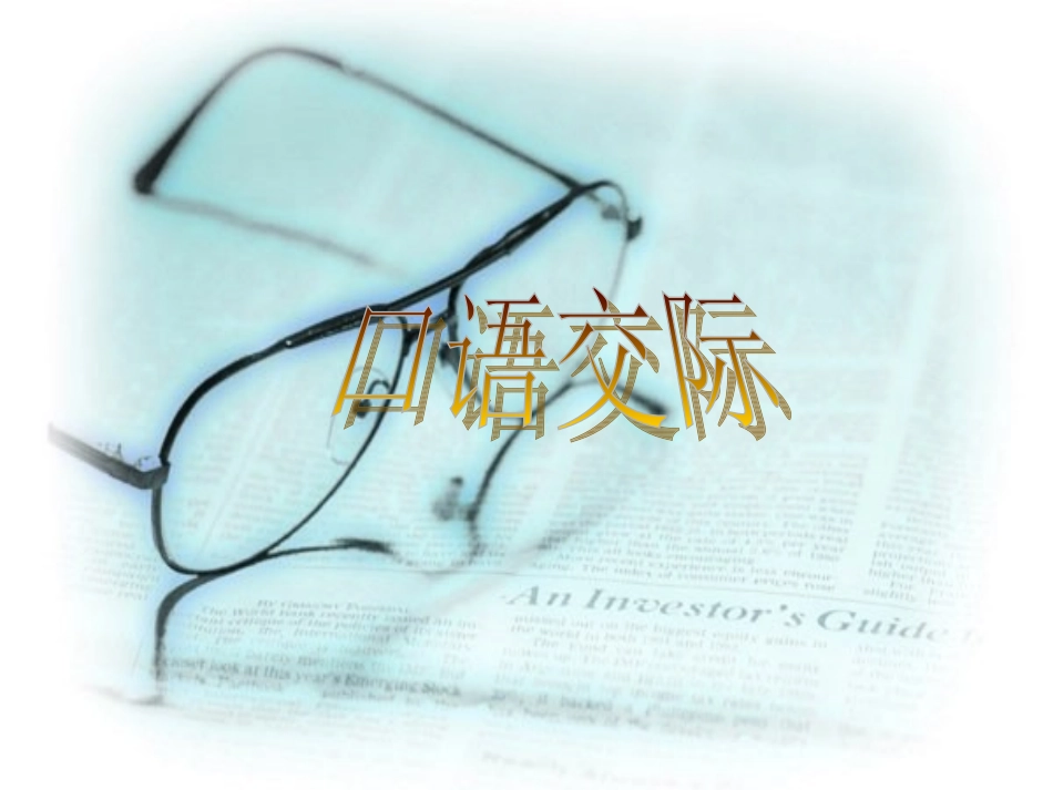 小学语文二年级课件-口语交际-北师大版_第1页