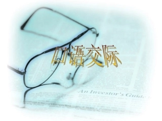 小学语文二年级课件-口语交际-北师大版