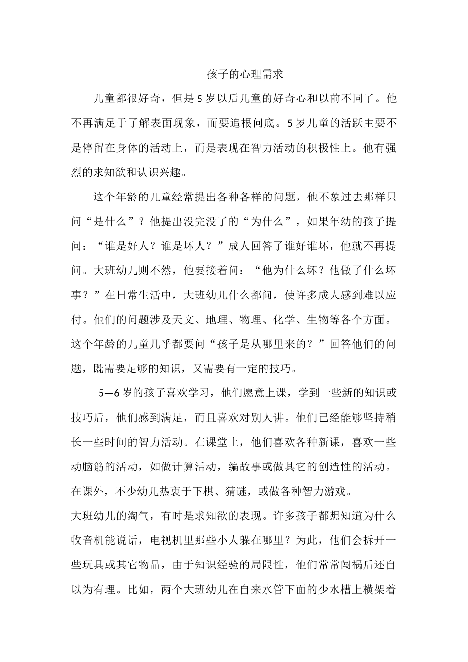 大班孩子的心理需求_第1页