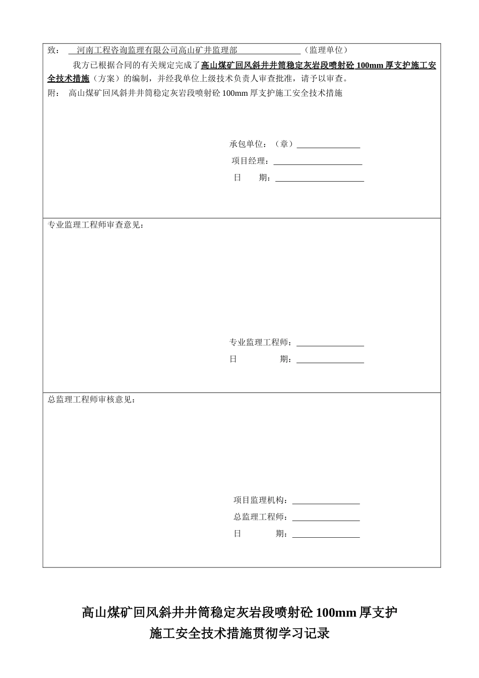 煤矿风井素喷100mm厚安全技术措施_第3页