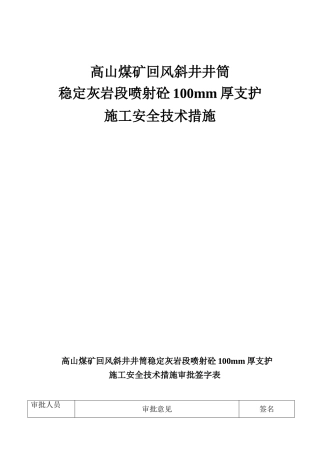 煤矿风井素喷100mm厚安全技术措施