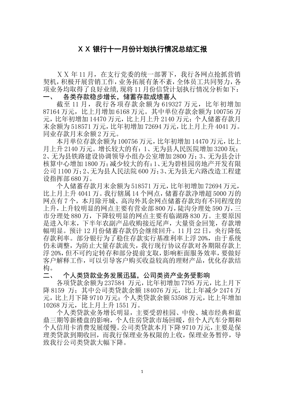 银行十一月份计划执行情况总结汇报_第1页