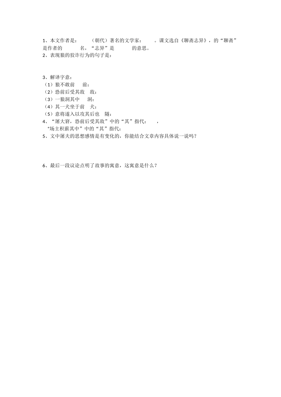 (部编)初中语文人教2011课标版七年级上册狼课文知识巩固练习_第1页