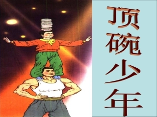 顶碗少年PPT课件0
