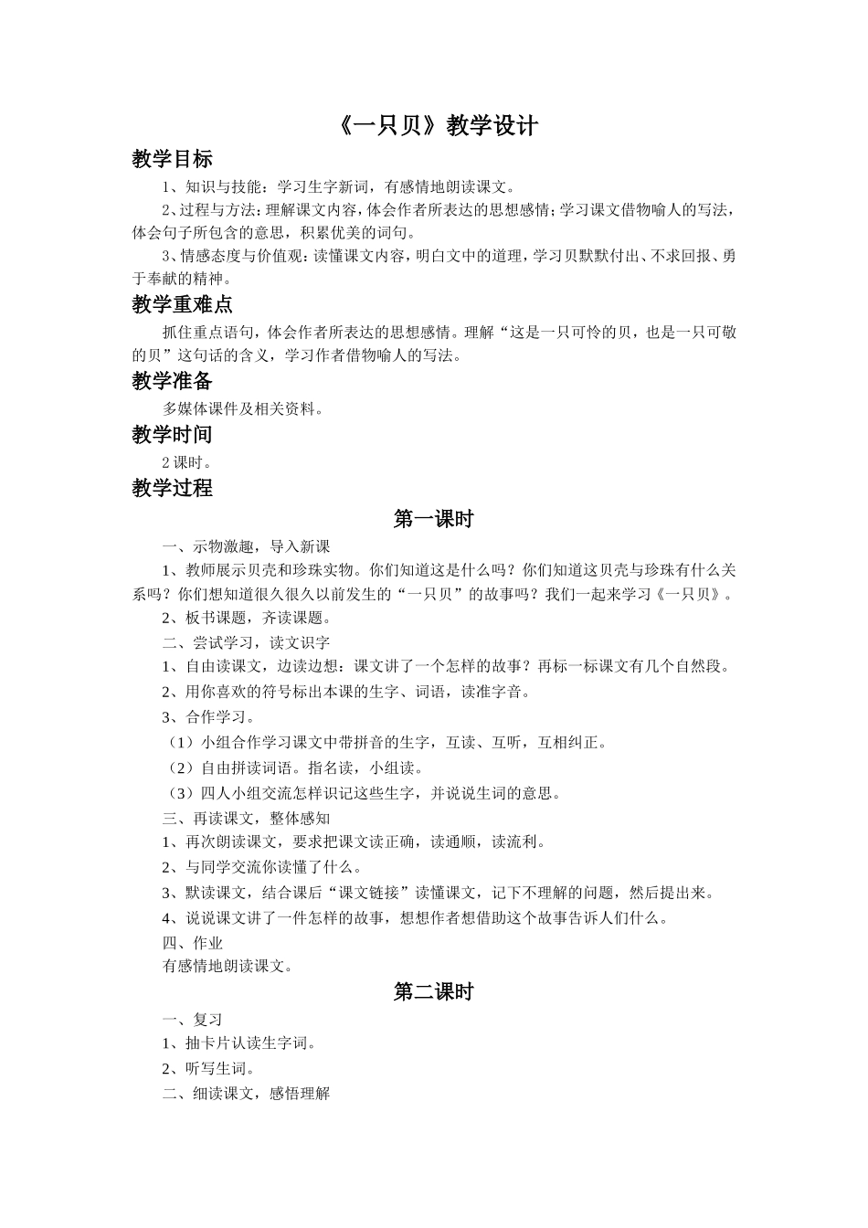 《一只贝》教学设计_第1页