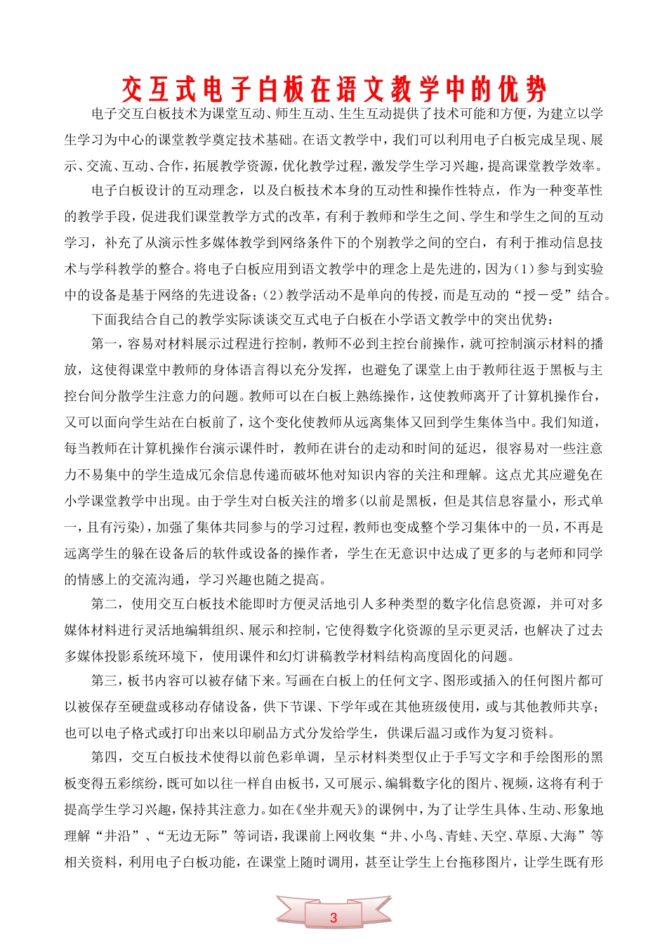 交互式电子白板在语文教学中的优势_第1页