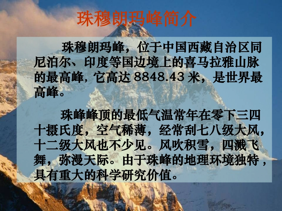 人教新课标版初中七下《登上地球之巅》ppt课件_第1页