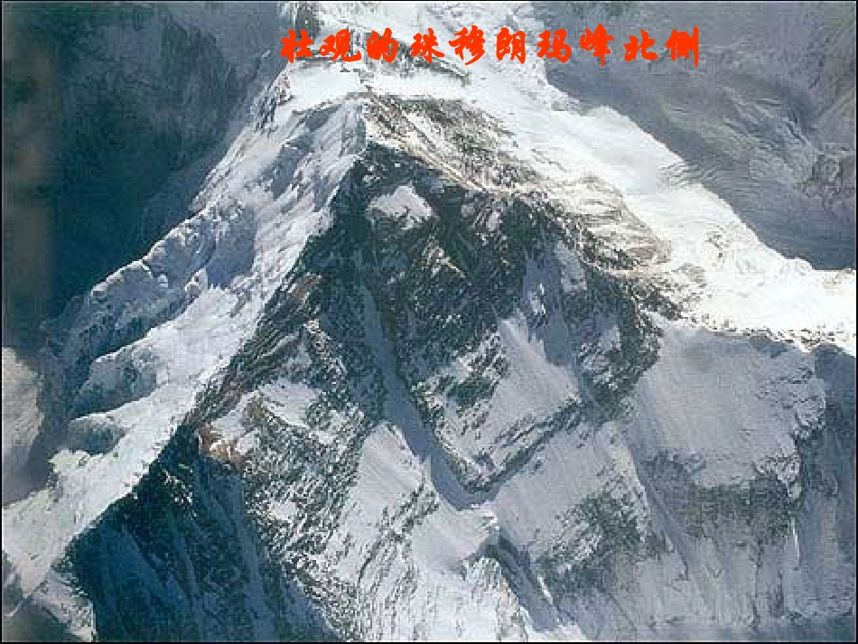 人教新课标版初中七下《登上地球之巅》ppt课件_第3页