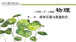 9.4-流体压强与流速的关系