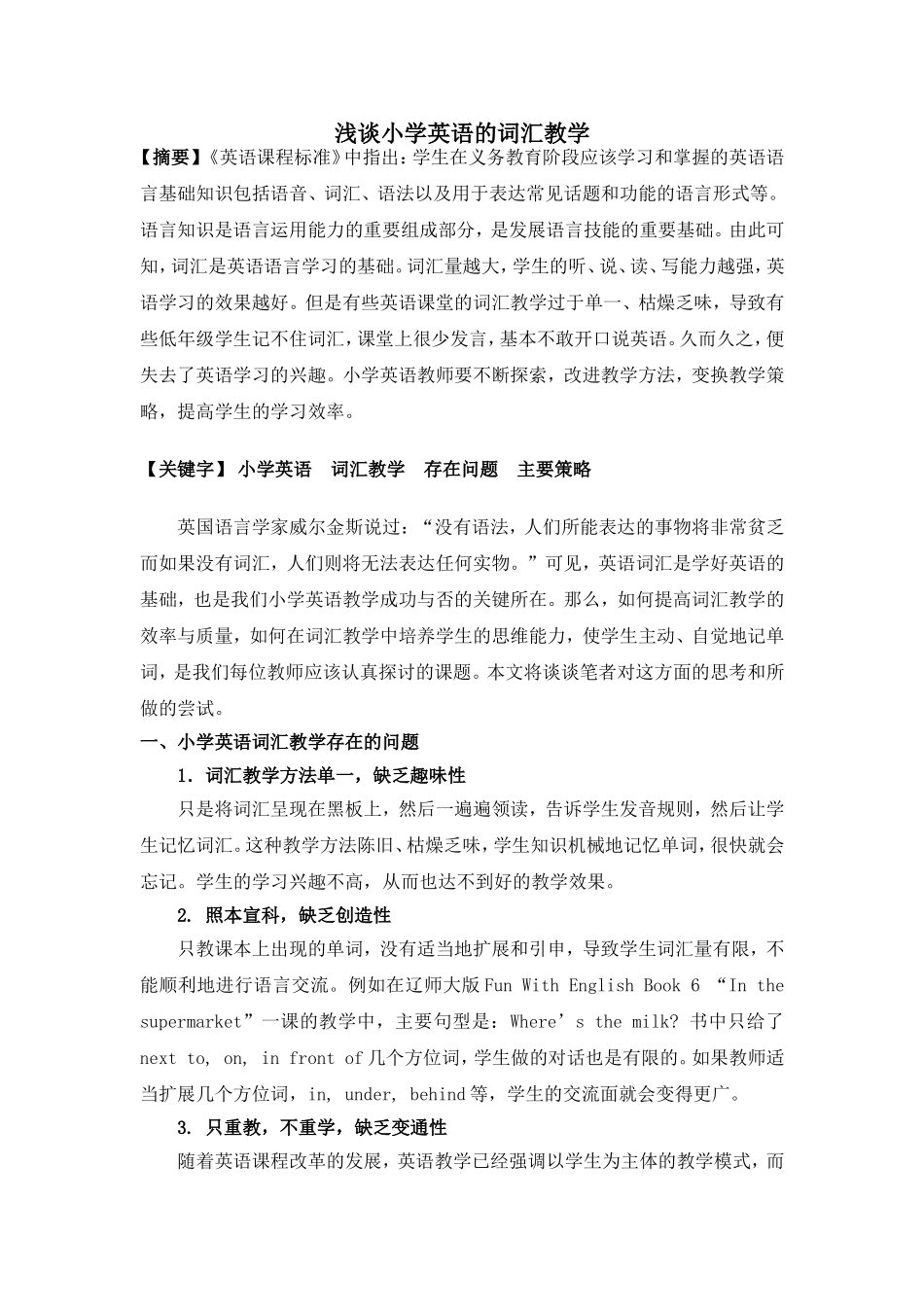 浅谈小学英语的词汇教学_第1页