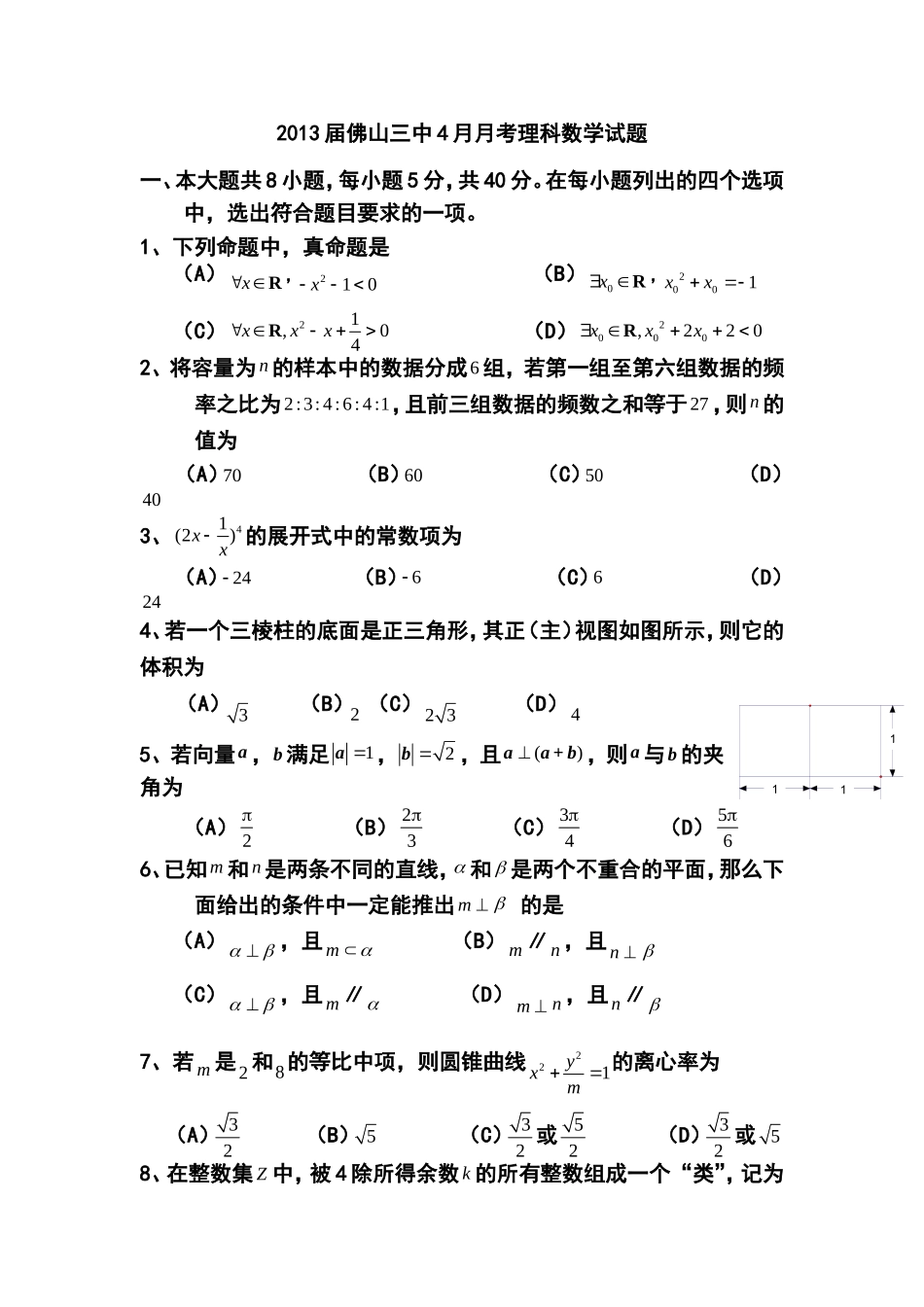 2013届佛山三中4月月考理科数学试题及答案_第1页