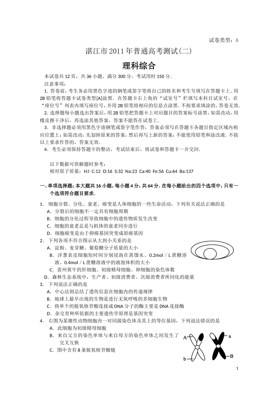 湛江市高三普通高考测试(二)理科综合试卷_第1页