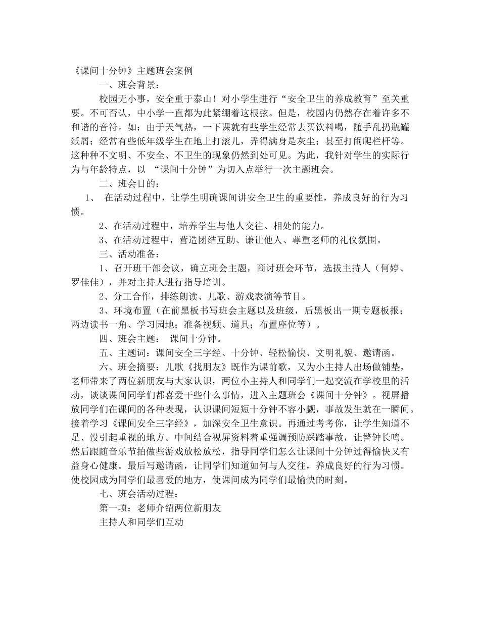 课间主题班会_第1页