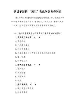 党员干部整“四风”突击检查