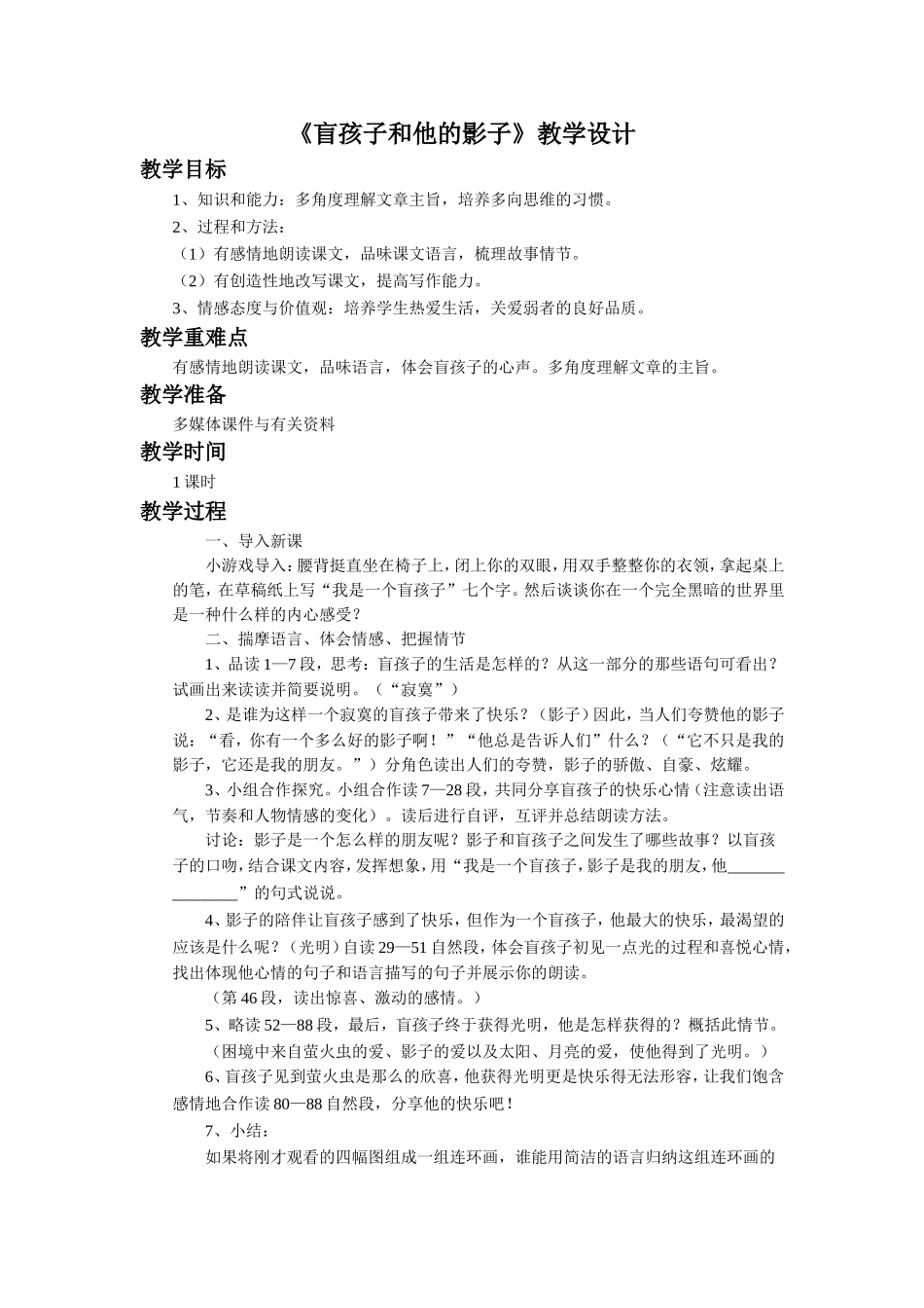 《盲孩子和他的影子》教学设计_第1页