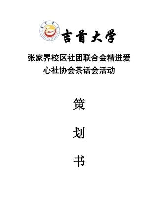 茶话会策划书