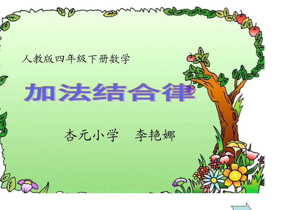 小学数学2011版本小学四年级《加法结合律》课件_第2页