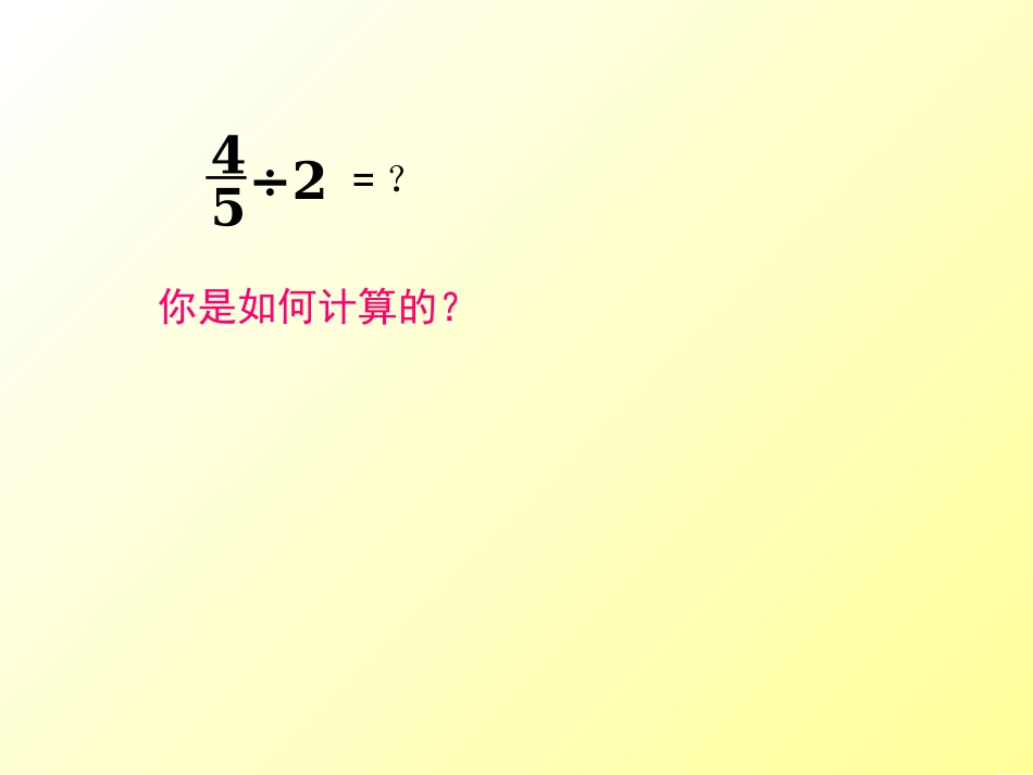 分数除以整数第一课时_第1页