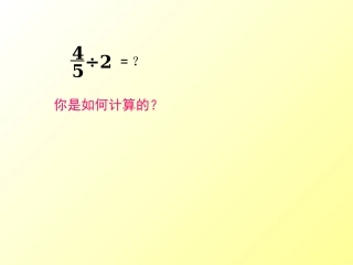 分数除以整数第一课时