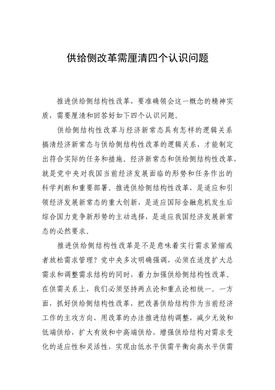 供给侧改革需厘清四个认识问题_第1页