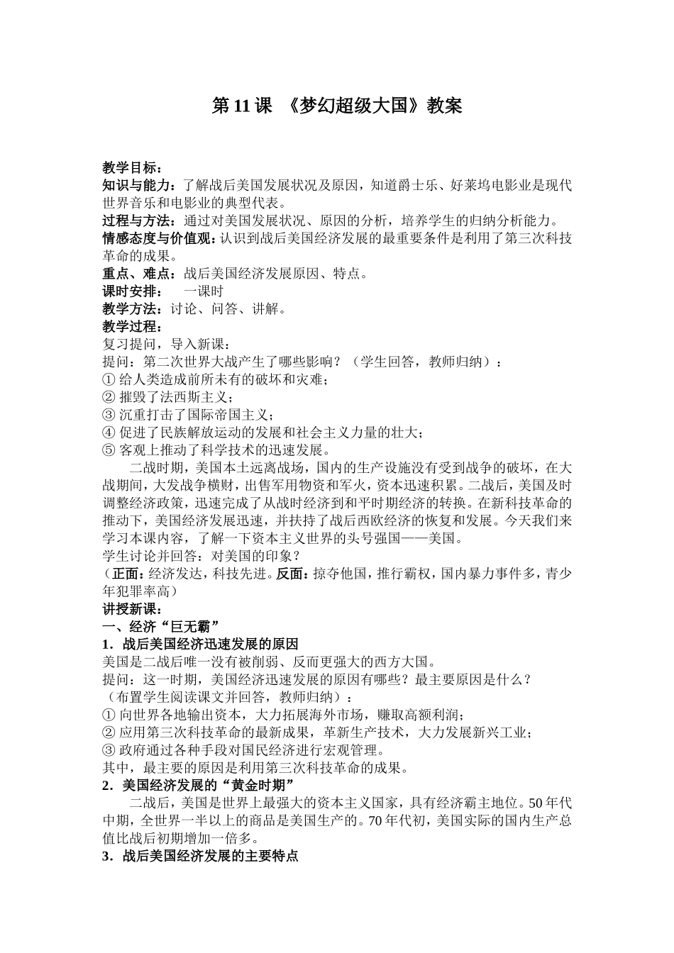 第11课《梦幻超级大国》教案1_第1页
