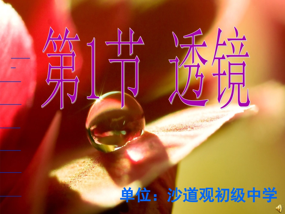 【人教版八年级物理课件】八年级上册-透镜_第1页