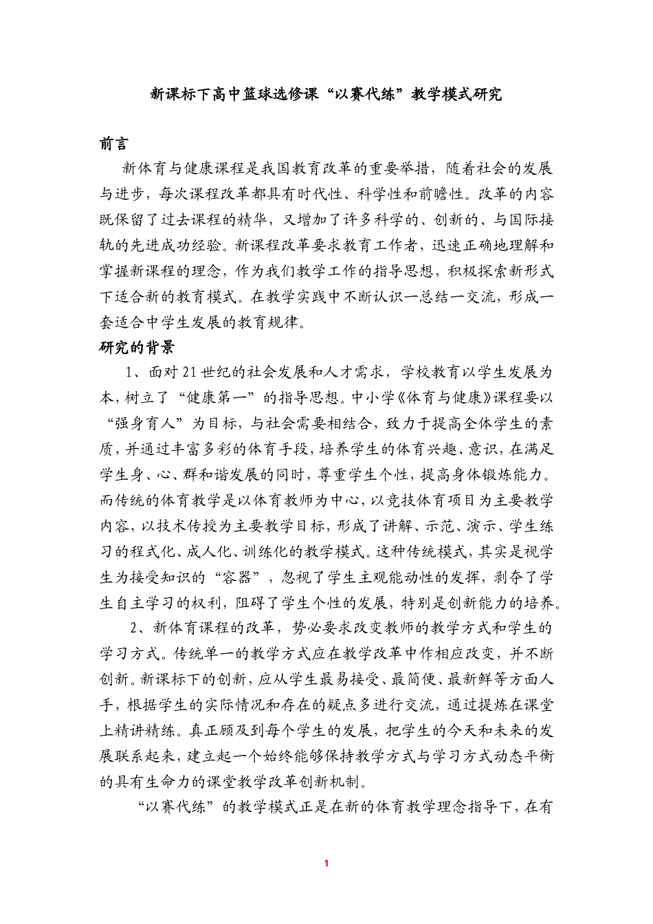 体育论文：新课标下高中篮球选修课“以赛代练”教学模式研究_第1页