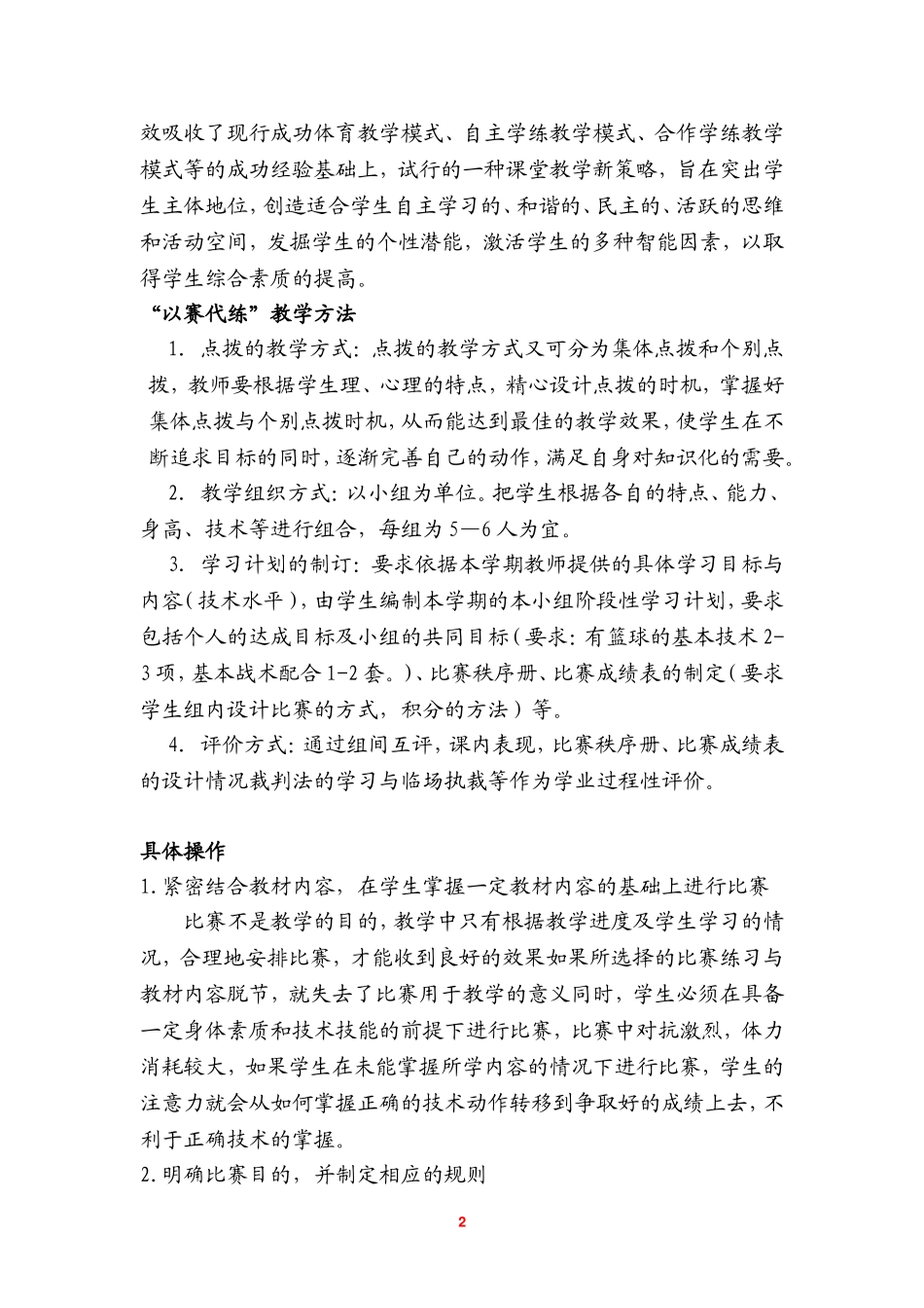 体育论文：新课标下高中篮球选修课“以赛代练”教学模式研究_第2页