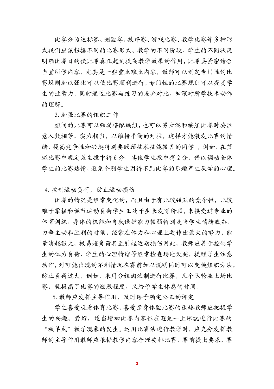 体育论文：新课标下高中篮球选修课“以赛代练”教学模式研究_第3页