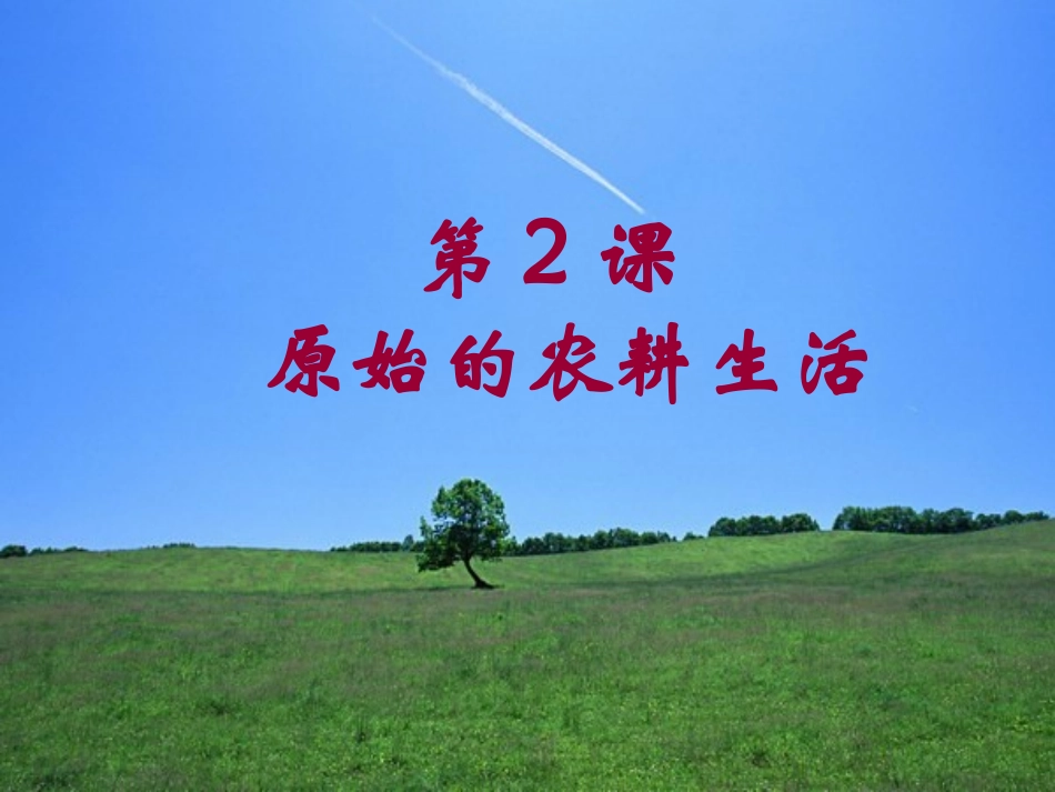 【名师原创】第2课原始的农耕生活课件_第1页