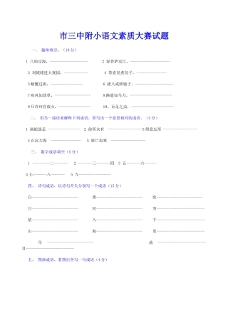 市三中附小语文素质大赛试题---语文竞赛试题