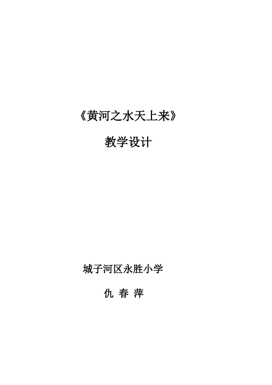 《黄河之水天上来-》教学设计_第1页