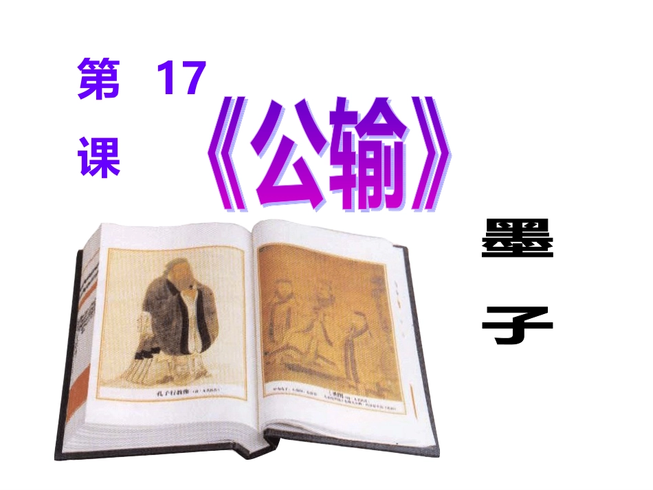 第17课《公输》_第2页