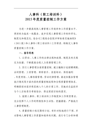 人事科全程质量控制工作实施方案